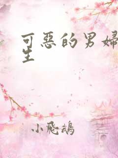 可恶的男妇科医生