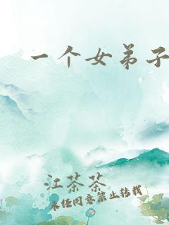 一个女弟子秦央