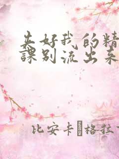 夹好我的精去上课别流出来了