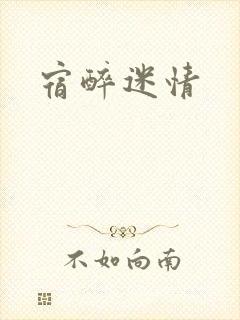 宿醉迷情