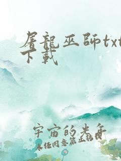 屠龙巫师txt下载