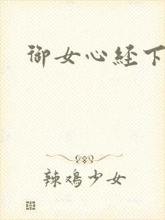 御女心经下载