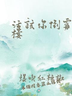 活该你倒霉 红楼