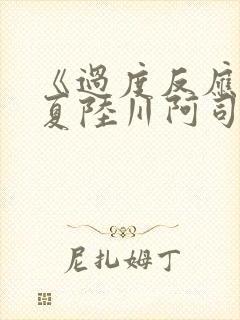 《过度反应》苏夏陆川阿司匹林