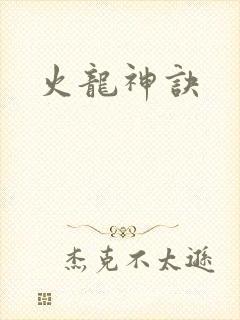 火龙神诀