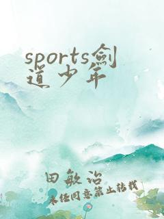 sports剑道少年