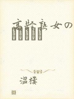高龄熟女の中出しセックス