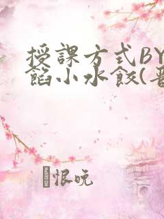 授课方式BY肉馅小水饺(晋骨)