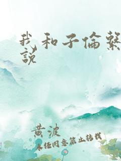 我和子伦系列小说