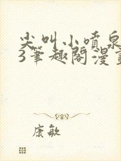 尖叫小喷泉1v3笔趣阁漫画