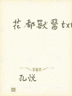 花都兽医txt