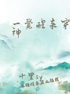 一觉醒来穿越成神