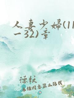 人妻少妇(11一32)章