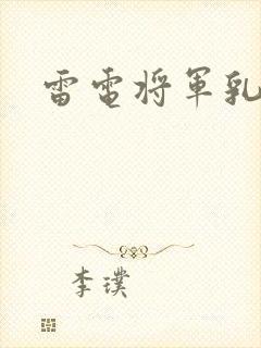 雷电将军乳液
