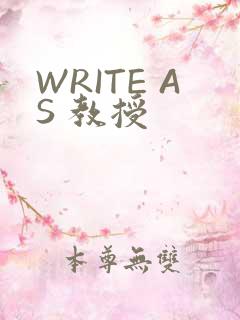 WRITE AS 教授