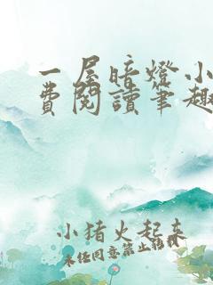 一屋暗灯小说免费阅读笔趣阁