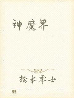 神魔界