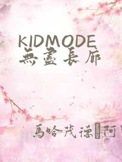 KIDMODE无尽长廊