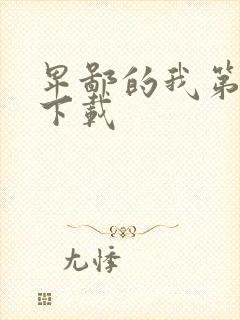 卑鄙的我第二部下载