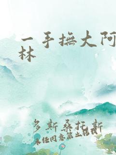 一手抚大阿司匹林