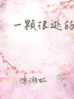 一颗很逊的卤蛋