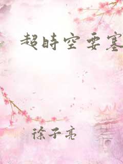 超时空要塞小说