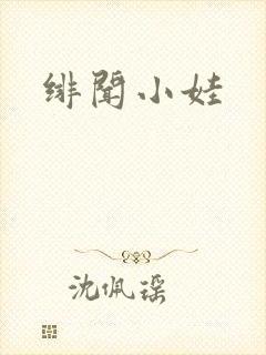 绯闻小娃