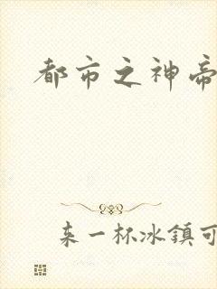 都市之神帝重生