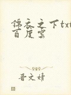锦衣之下txt百度云