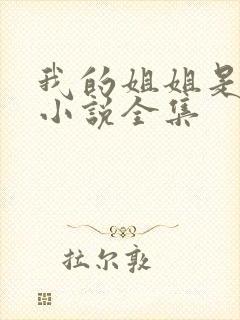 我的姐姐是尤物小说全集