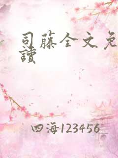 司藤全文免费阅读