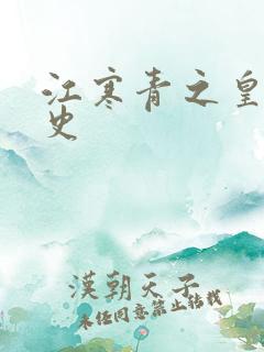 江寒青之皇朝秘史