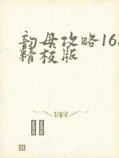 韵母攻略168精校版