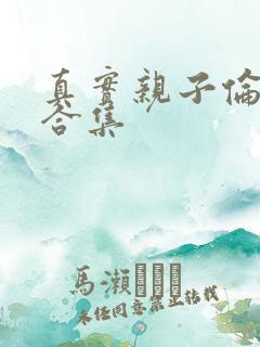 真实亲子伦小说合集