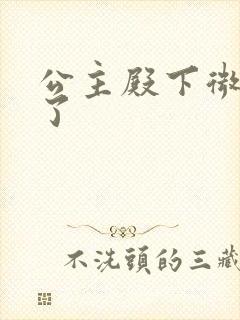 公主殿下微臣馋了