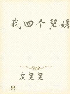 我四个儿媳妇