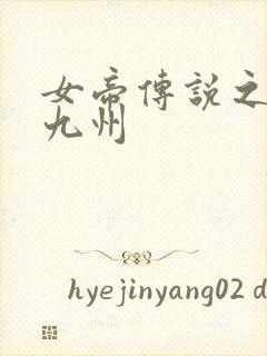 女帝传说之凤临九州