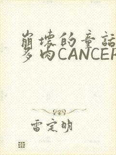 崩坏的童话故事多肉CANCER