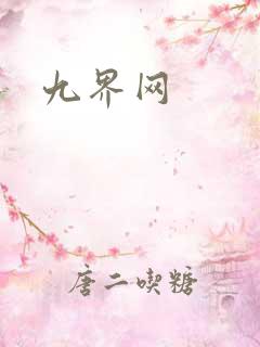 九界网