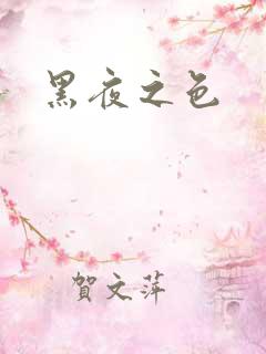 黑夜之色