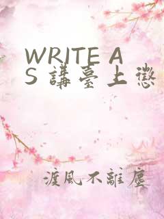 WRITE AS 讲台上惩戒