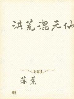 洪荒混元仙君