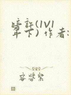 暗许(1V1 年下) 作者:不灵塔