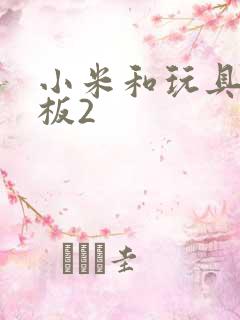 小米和玩具店老板2