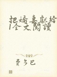 把娇妻献给行长1全文阅读