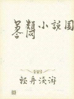 另类小说图片综合网