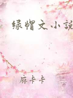 绿帽文小说