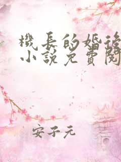 机长的婚后日常小说免费阅读