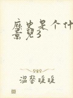 历史是个什么玩意儿3