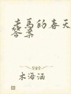 老马的春天阅读答案